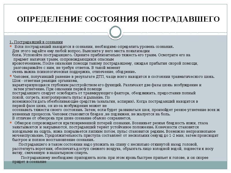 Состояние потерпевшего. Определение состояния пострадавшего. Определение состояния пострадавшего при ДТП. Для оценки сознания необходимо. Если пострадавший находится в сознании необходимо спросить его о.