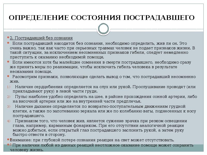 Пострадавший находится без сознания как нужно. Определение состояния пострадавшего. Порядок определения состояния пострадавшего. Определение состояния пострадавшего в ДТП. Как определить что человек находится без сознания.