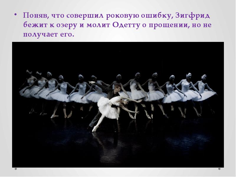 Э. Зигфрид просит прощение у одетты балет. Танос реальность. Совершил роковую ошибку. Объявляю вас людьми которые года через три.