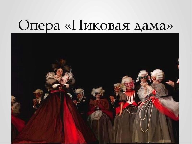 You like going to the theatre. Опера Пиковая дама Чайковский. Оперы Пушкина Пиковая дама.