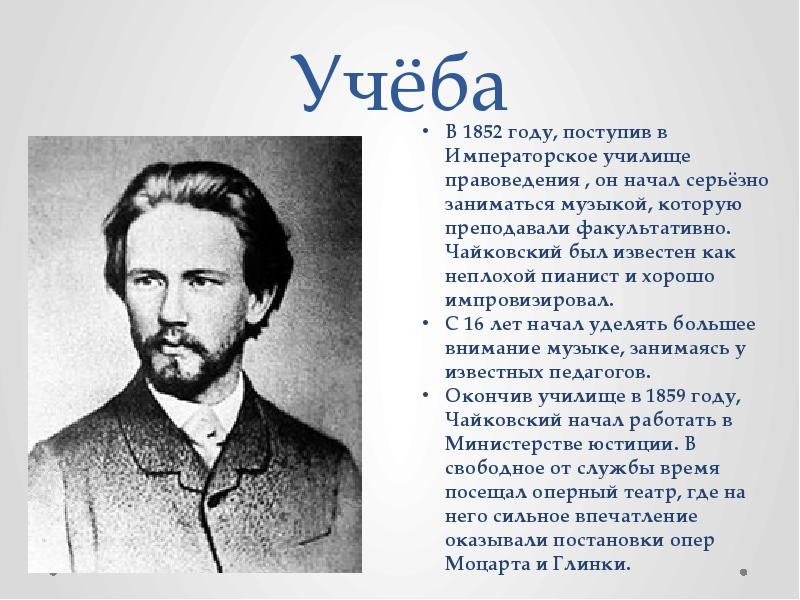 Чайковский 4 класс. Биография Чайковского. П И Чайковский биография. Информация о Петре Ильиче Чайковском. Чайковский пётр Ильич биография.