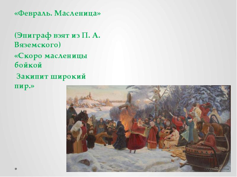 Февраль масленица чайковский рисунок