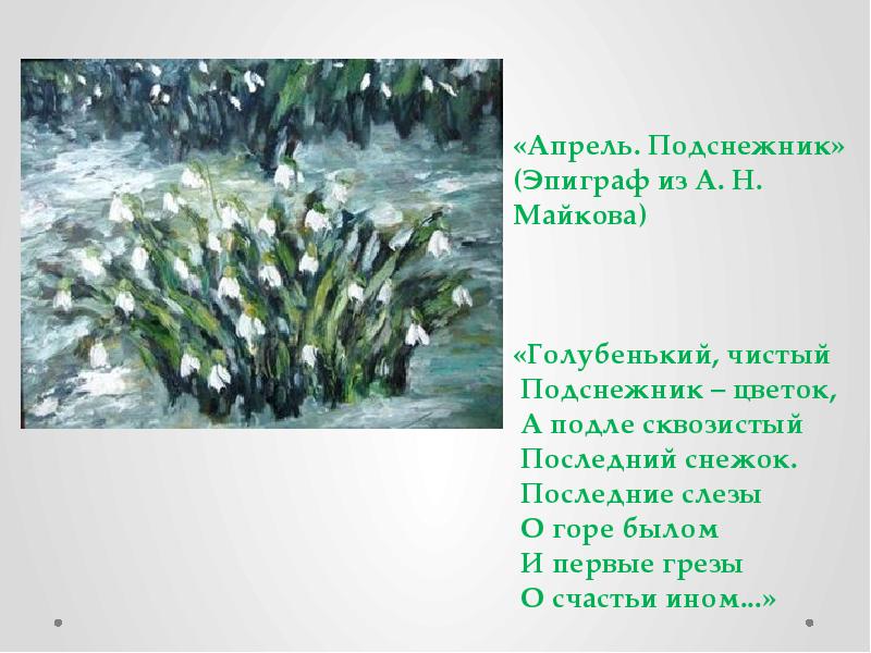 Чайковский подснежник рисунок