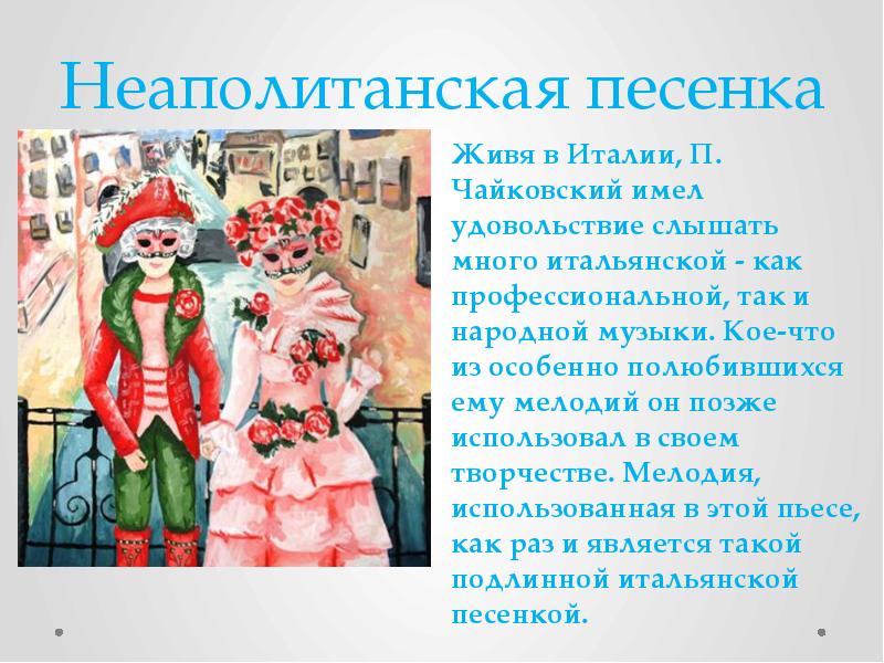 Итальянская песенка рисунок