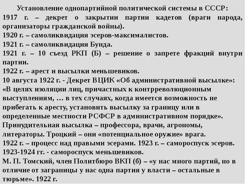 Декрет о запрете партии кадетов. Установление однопартийной политической системы. Формирование однопартийной системы 1917. Установление однопартийной системы в СССР. Процесс формирования однопартийной диктатуры в России.