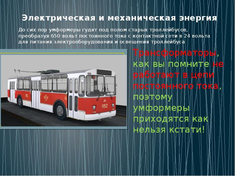 Механическая энергия в электрическую