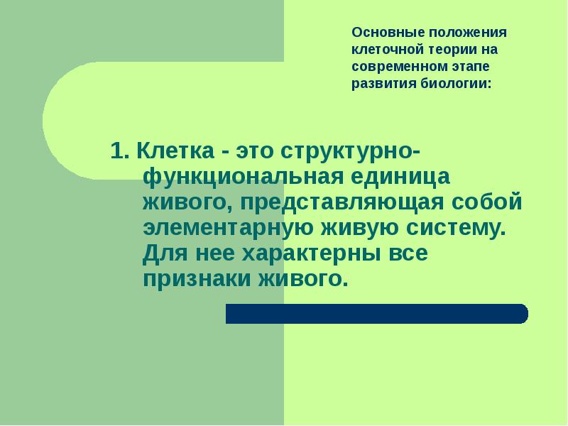 Живо представил. Основные положения клеточной теории. Значение клеточной теории для развития биологии. Положения о клеточной теории презентация. Клеточная теория презентация.