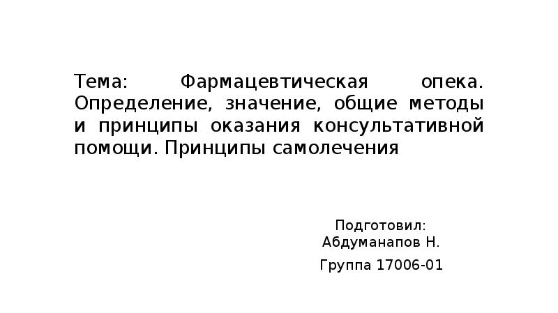 Маркетинг в фармации. Фармация презентация. Курсовые работы по фармации. Курсовые работы по фармации. Темы по фармация.