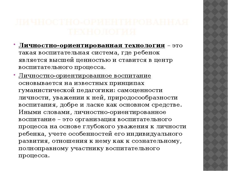 Принципы личного интереса. Личностно-ориентированная технология. Личностно-ориентированные технологии в ДОУ. Личностно-ориентированные технологии в ДОУ презентация.