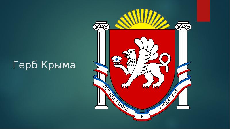 Герб крыма рисунок