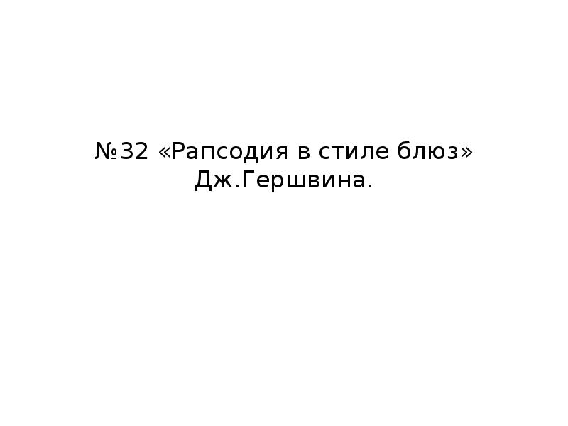 Рапсодия в стиле блюз 7 класс презентация