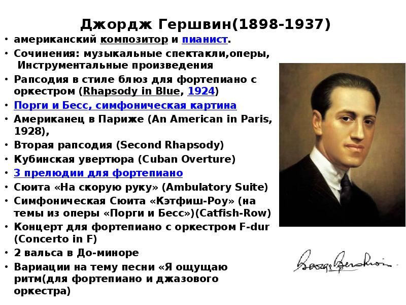 Произведение джордж. Творчество композитора Дж.Гершвина. Дж Гершвин сообщение. Д Гершвин сообщение. Гершвин творчество кратко.