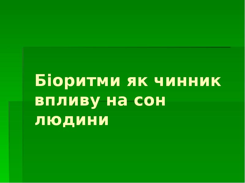 Біоритми як чинник впливу на сон людини Біоритми як чинник впливу на сон людини