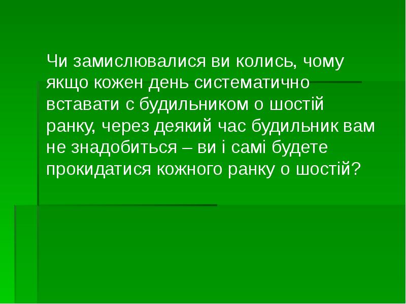 Чи замислювалися ви колись, чому якщо кожен день систематично вставати с Чи замислювалися ви колись, чому якщо кожен день систематично вставати с