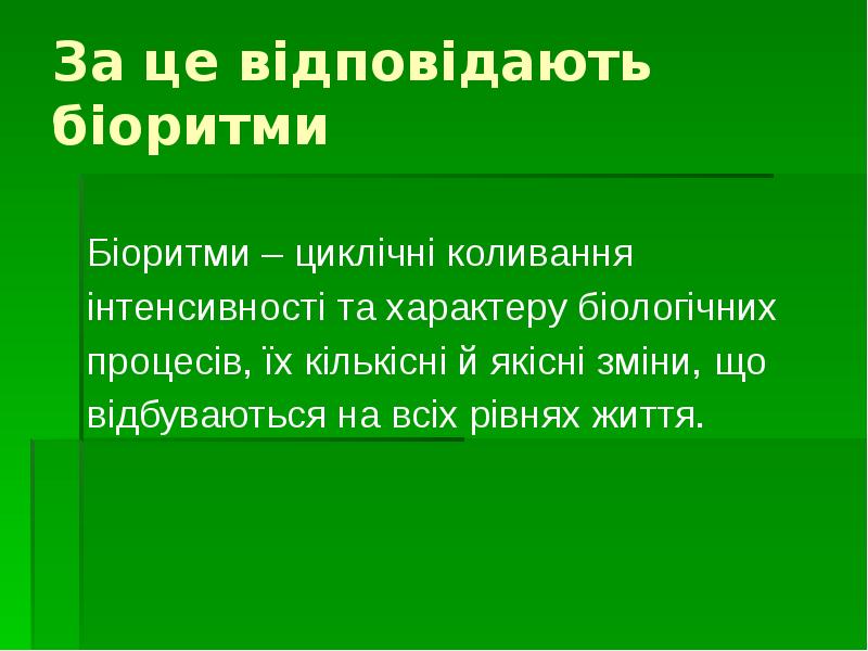 За це відповідають біоритми
Біоритми – циклічні коливання
інтенсивності та характеру За це відповідають біоритми
Біоритми – циклічні коливання
інтенсивності та характеру