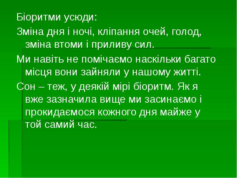 Біоритми усюди:
Біоритми усюди:
Зміна дня і ночі, кліпання очей, голод, Біоритми усюди:
Біоритми усюди:
Зміна дня і ночі, кліпання очей, голод,