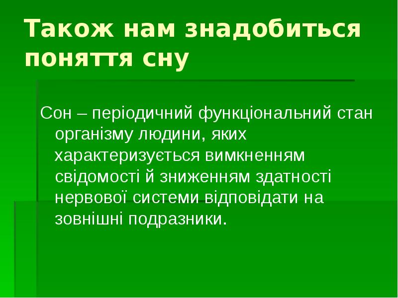 Також нам знадобиться поняття сну
Сон – періодичний функціональний стан організму Також нам знадобиться поняття сну
Сон – періодичний функціональний стан організму