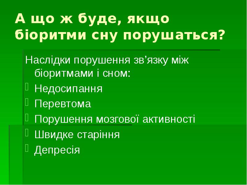 А що ж буде, якщо біоритми сну порушаться?
Наслідки порушення зв’язку А що ж буде, якщо біоритми сну порушаться?
Наслідки порушення зв’язку
