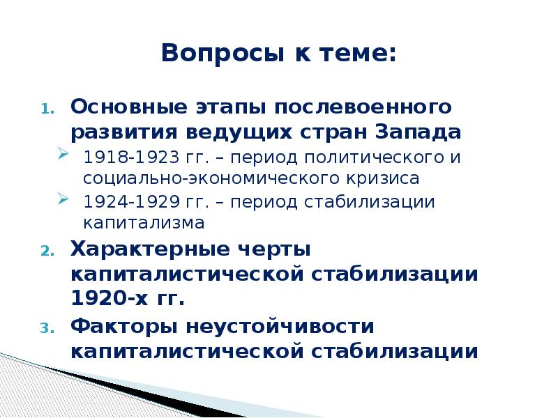 Период стабилизации в экономическом и политическом развитии