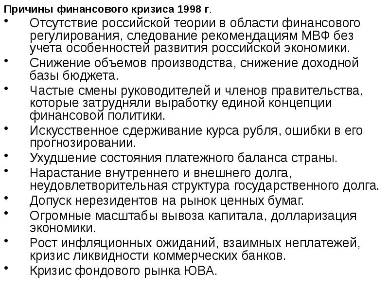 Финансовый кризис 1998 года в россии проект