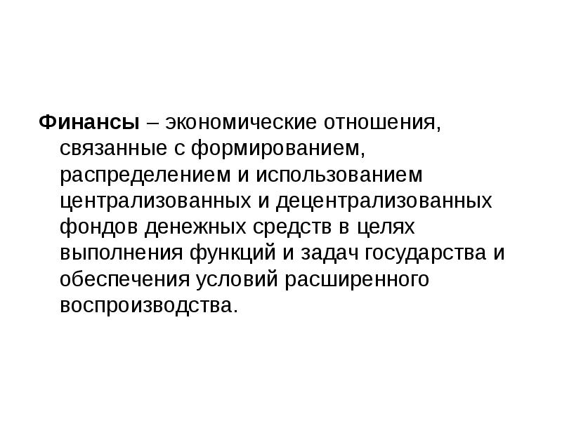 Связанных с формированием и использованием. Централизованных и децентрализованных фондов денежных средств. Финансы - это экономические отношения, связанные с:. Централизованные финансы это экономические отношения связанные. Централизованный фонд денежных средств это.