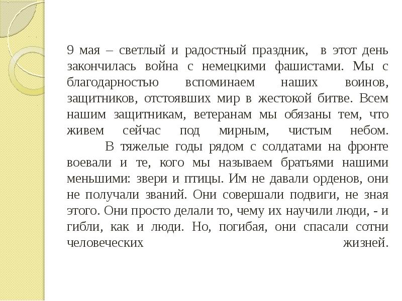 9 мая – светлый и радостный праздник, в этот день закончилась