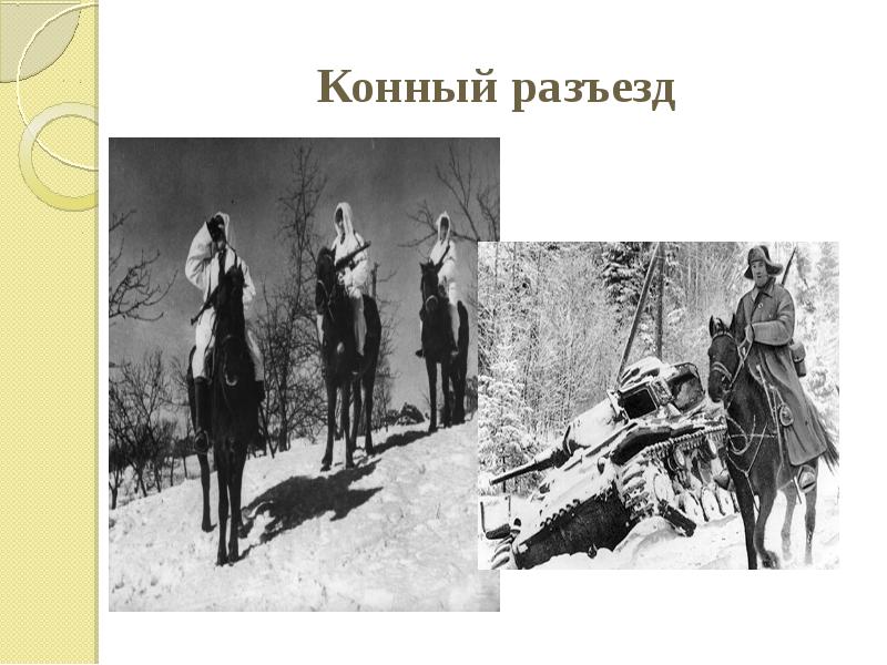 Конный разъезд