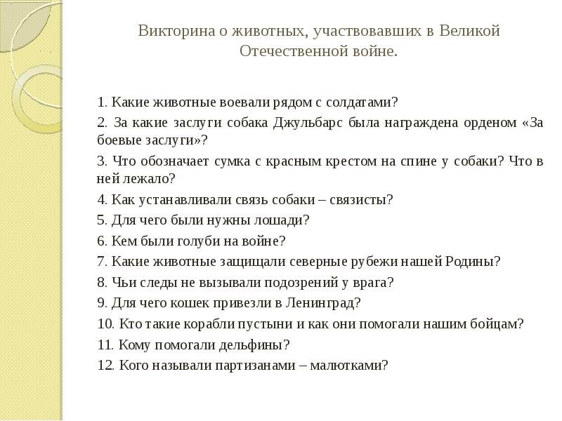 Викторина о животных, участвовавших в Великой Отечественной войне.  1. Какие
