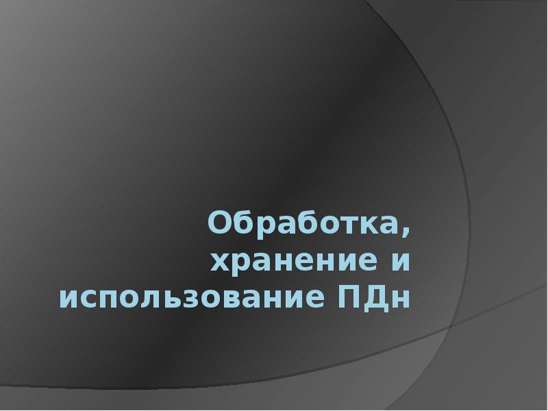 Обработка, хранение и использование ПДн