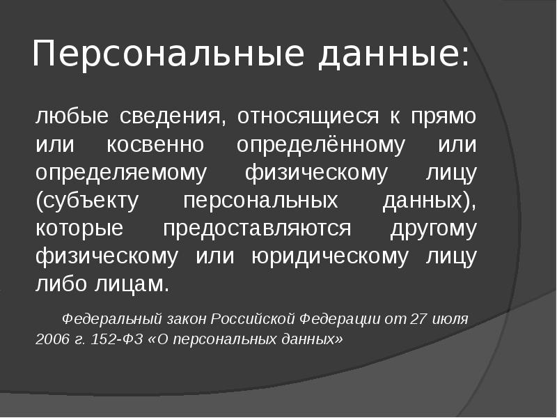 Персональные данные: любые сведения, относящиеся к прямо или косвенно определённому или