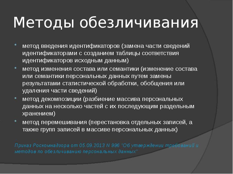 Методы обезличивания метод введения идентификаторов (замена части сведений идентификаторами с созданием