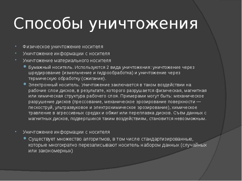 Способы уничтожения Физическое уничтожение носителя Уничтожение информации с носителя Уничтожение материального