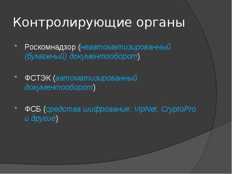 Контролирующие органы Роскомнадзор (неавтоматизированный (бумажный) документооборот) ФСТЭК (автоматизированный документооборот) ФСБ (средства