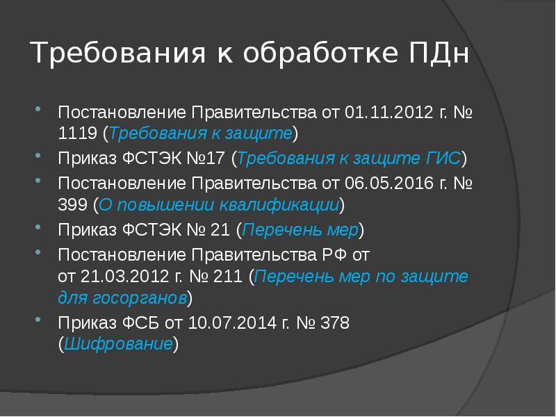 Требования к обработке ПДн Постановление Правительства от 01.11.2012 г. № 1119