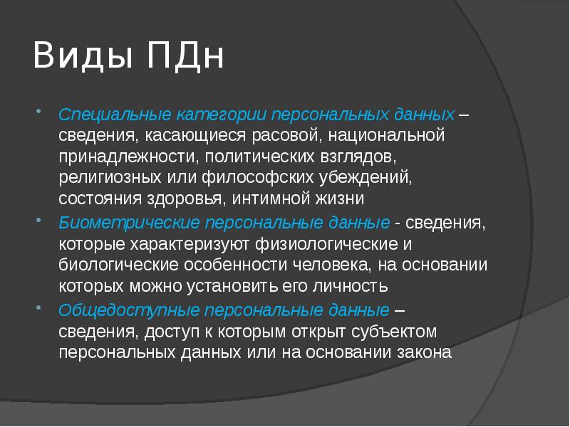 Виды ПДн Специальные категории персональных данных – сведения, касающиеся расовой, национальной