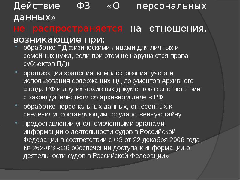Действие ФЗ «О персональных данных»  не распространяется на отношения, возникающие