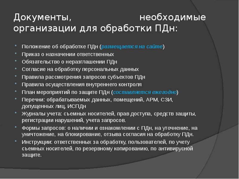 Документы, необходимые организации для обработки ПДн: Положение об обработке ПДн (размещается