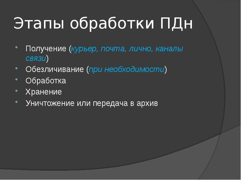 Этапы обработки ПДн Получение (курьер, почта, лично, каналы связи) Обезличивание (при