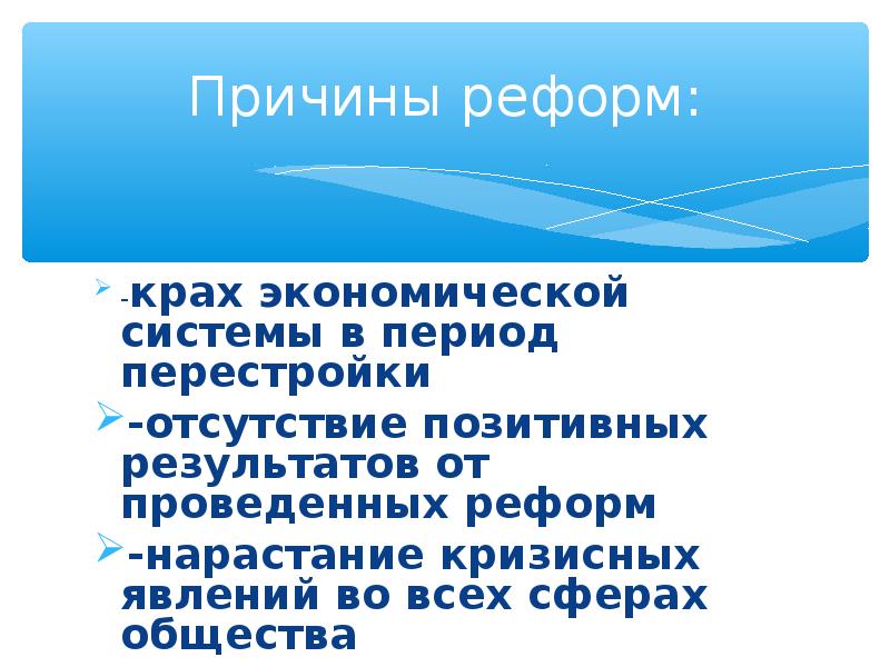 Реформы современной россии презентация