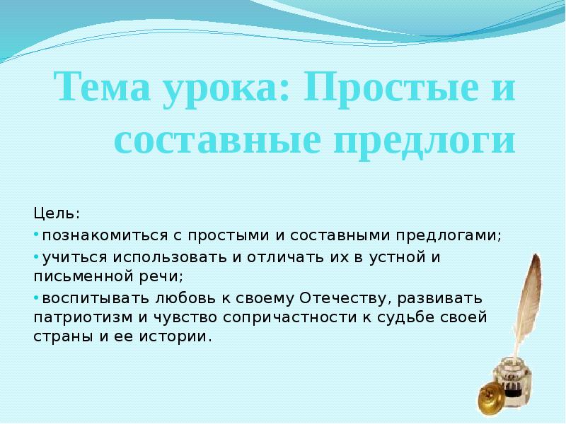 Простые и составные предлоги примеры. Предложения с простыми и составными предлогами. Простые и составные предлоги 7 класс. Презентация предлоги простые, сложные, составные. Простые и составные предлоги 7 класс конспект урока.