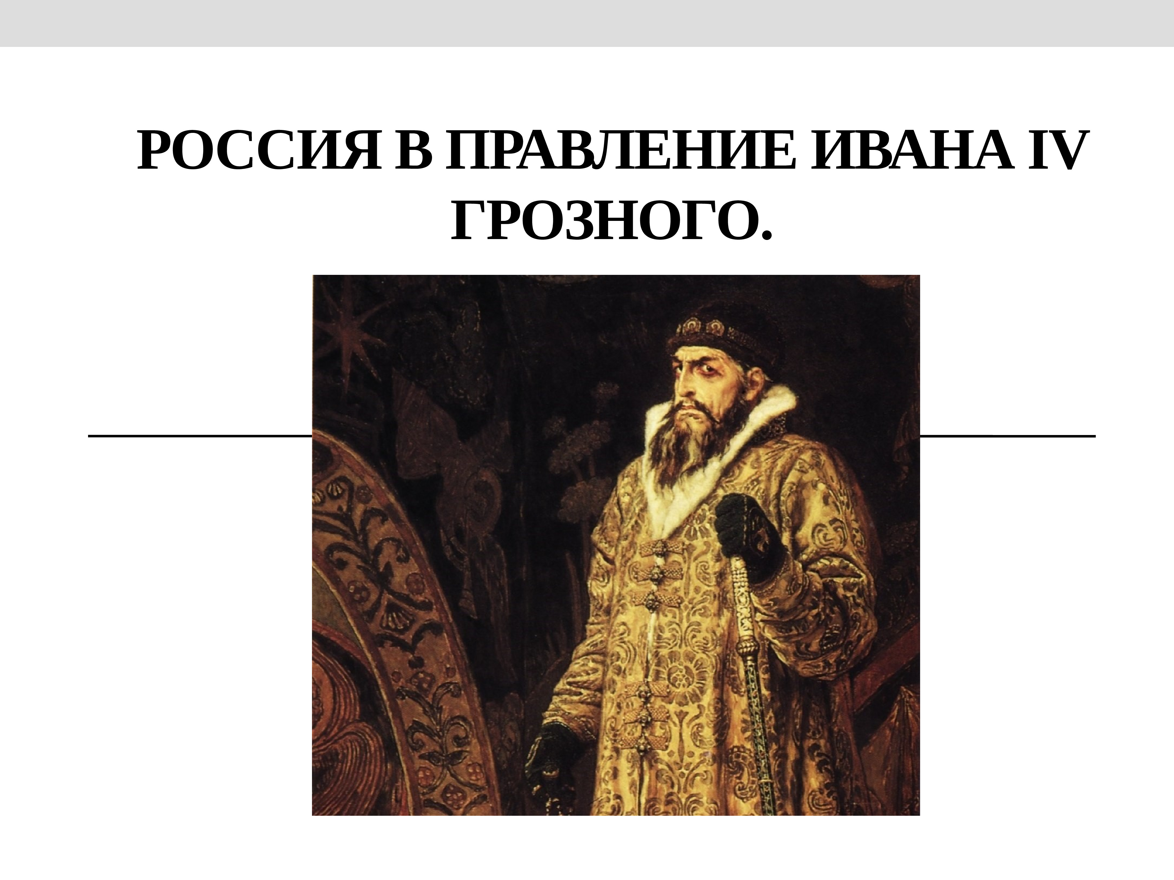 Презентация по ивану грозному 10 класс