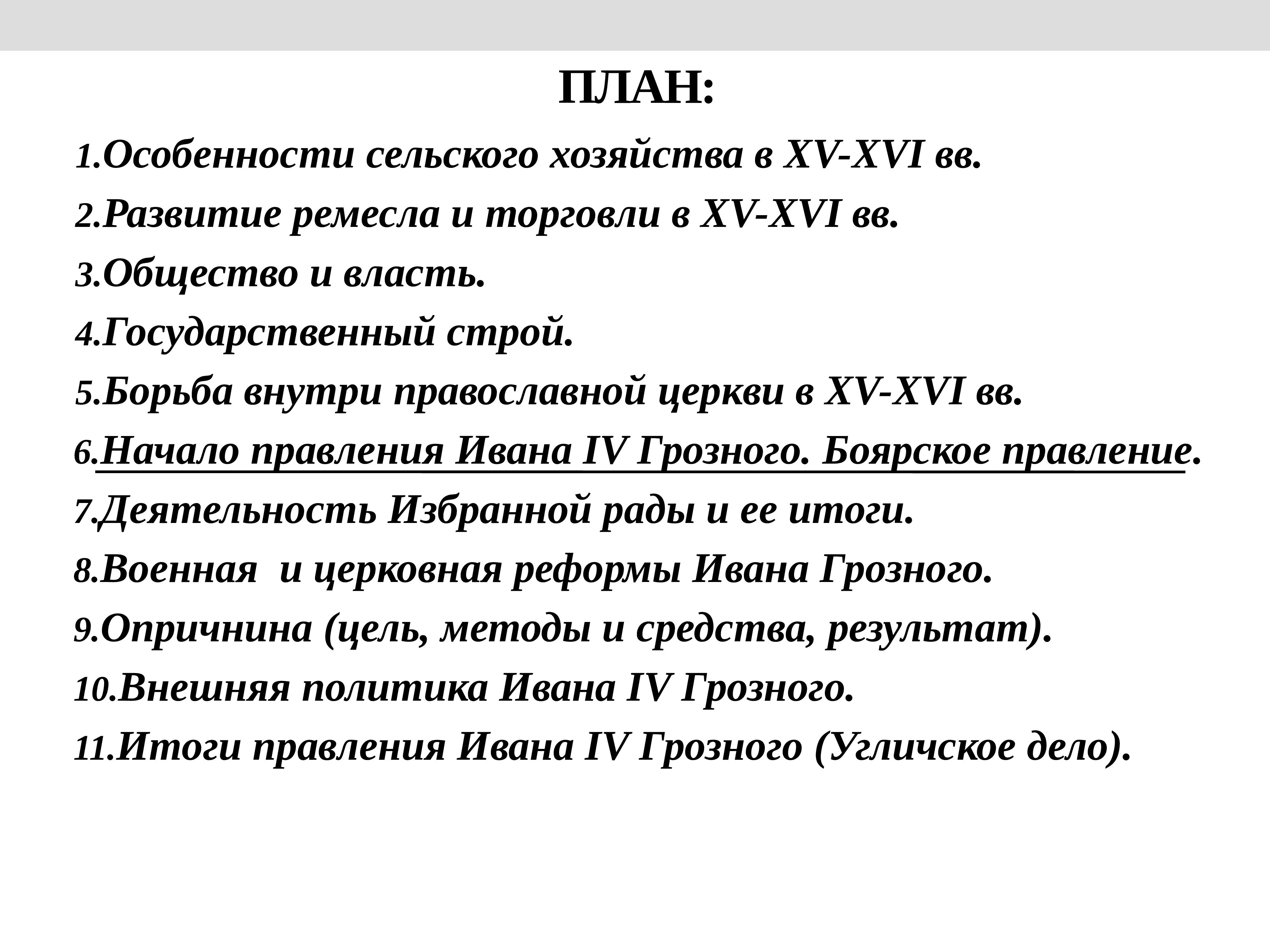 План про ивана. План по теме правление Ивана Грозного. План итоги правления Ивана 4. Правление Ивана 4 план. План по теме Ивана 4 Грозного.