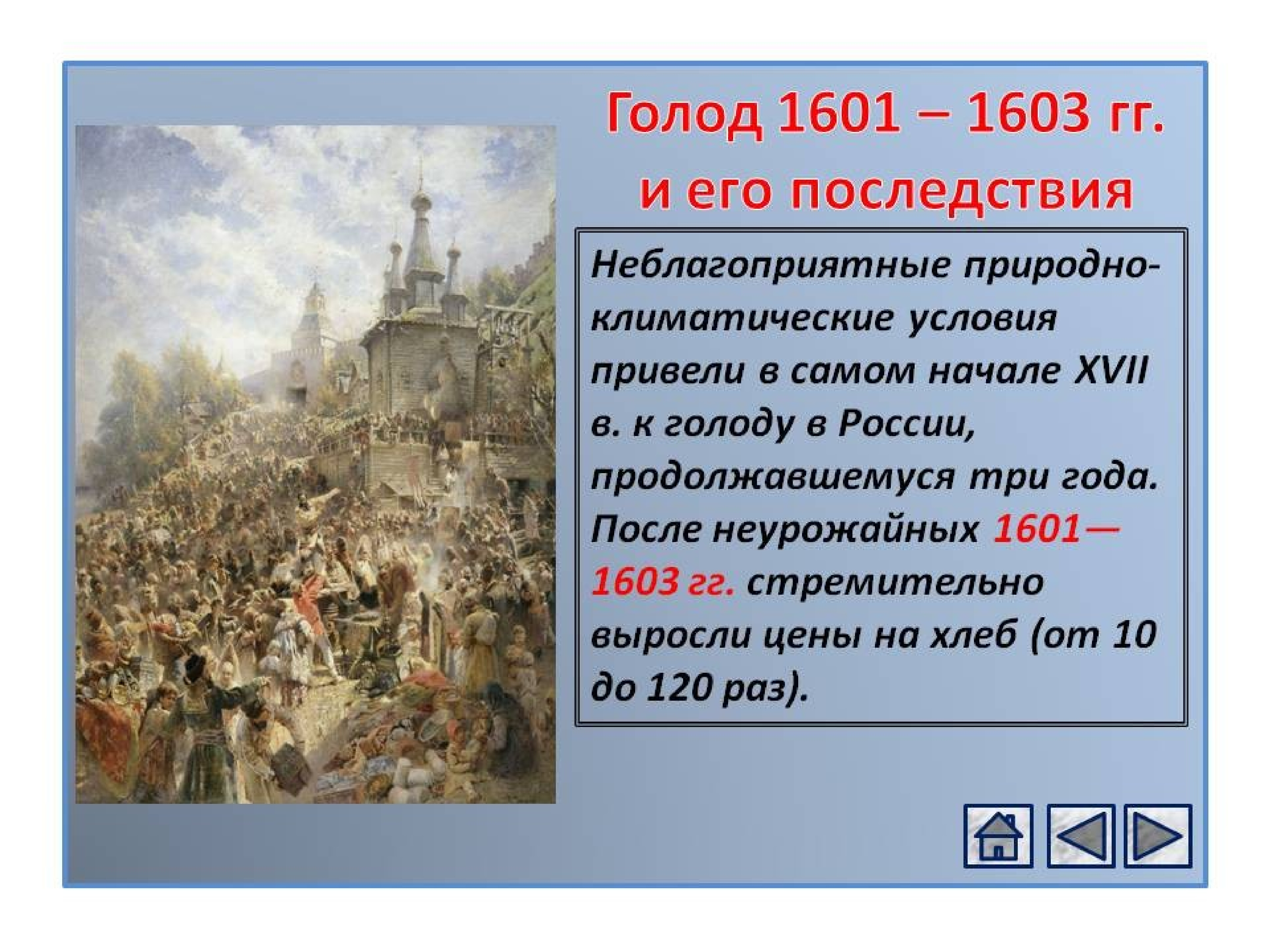 Неурожай и голод в россии год. Великий голод 1601-1603 в России. Великий голод (1601-1603). Смута в России с 1601-1603.