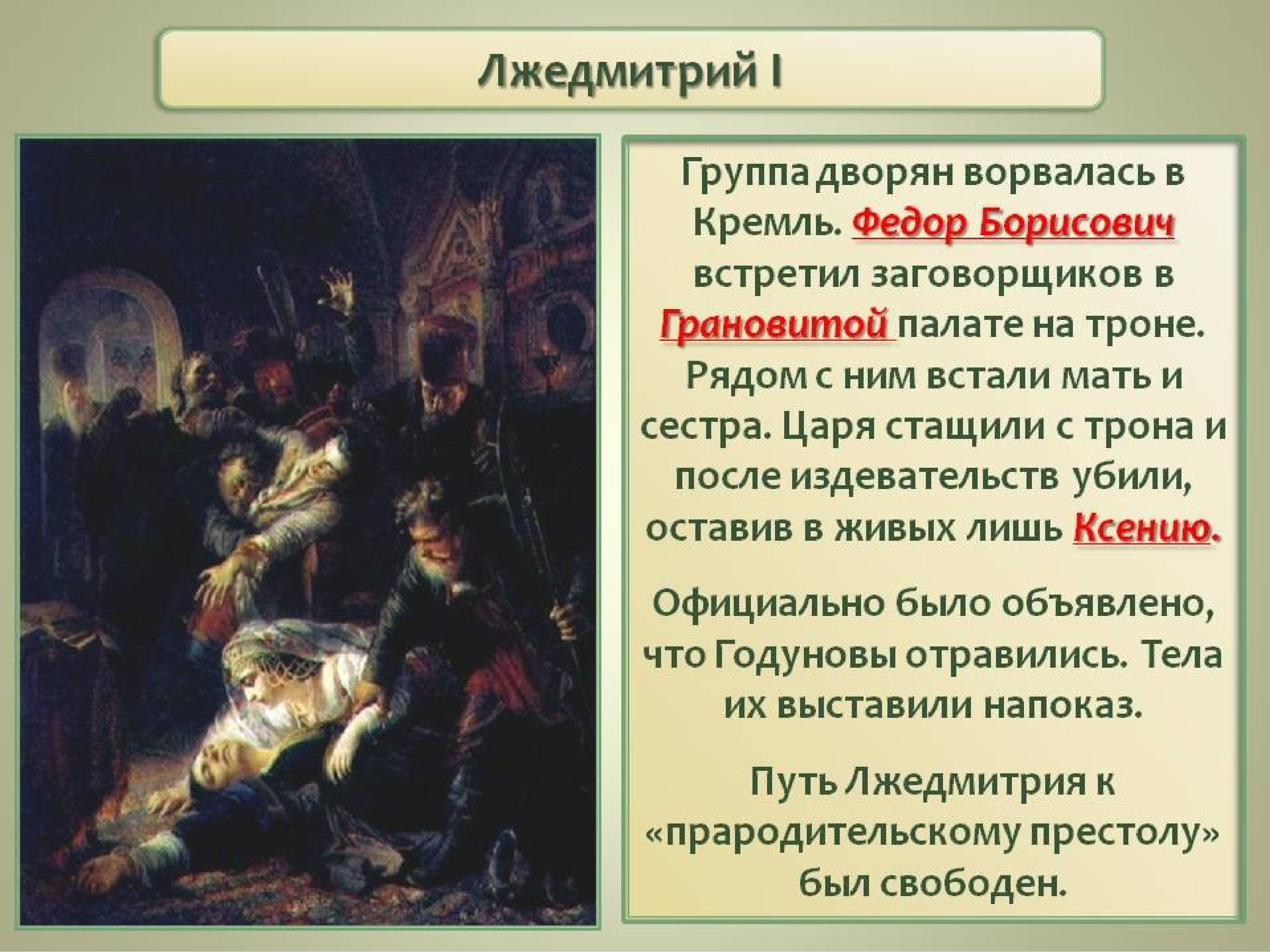 Причины восстания против лжедмитрия 1. Смерть Лжедмитрия 1. Смерть Лжедмитрия 1 кратко. Лжедмитрий 1 трон.