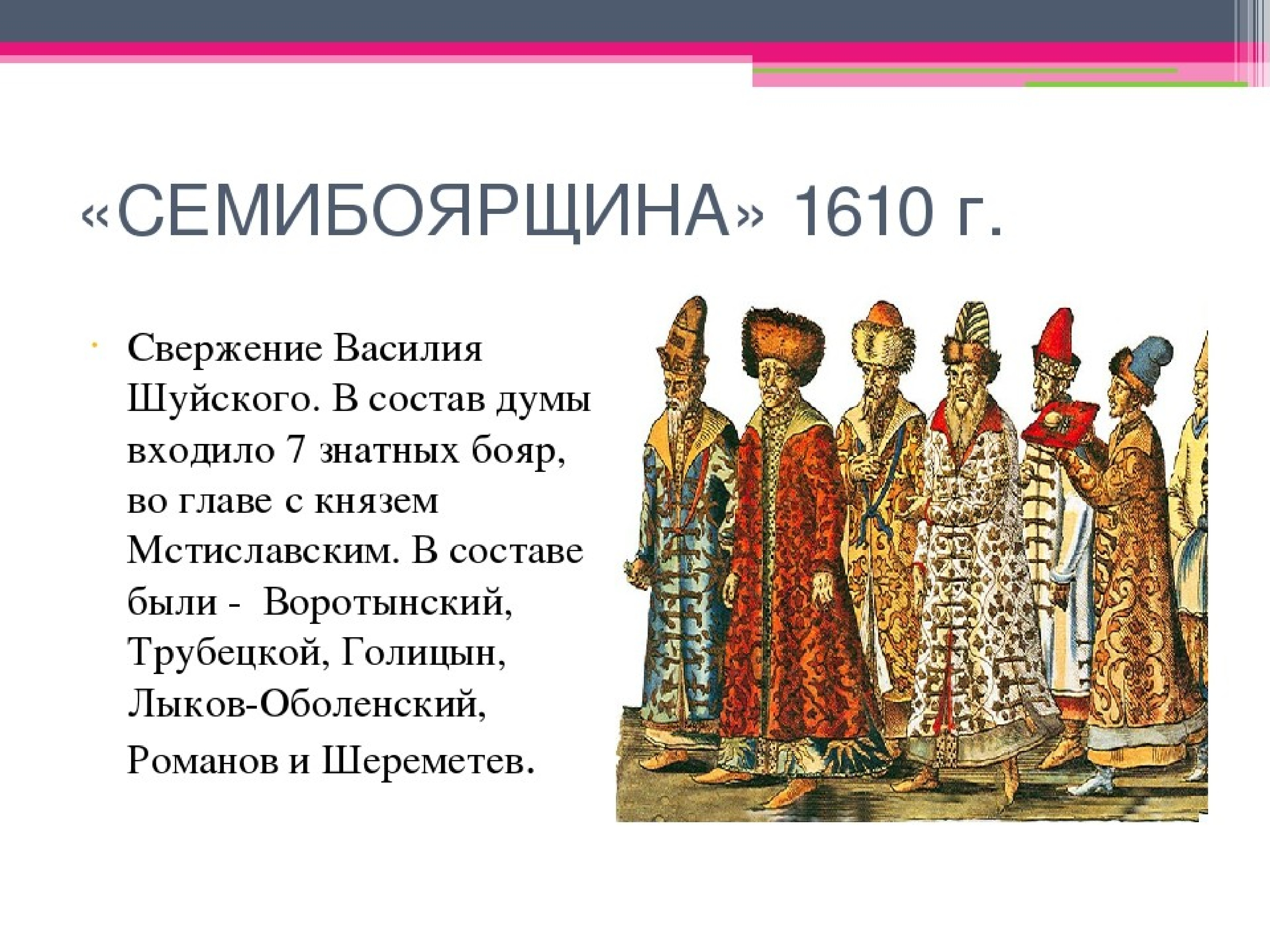 Правление семибоярщины участники. Семибоярщина 1610-1610 бояре. Семибоярщина 1610. 7 Бояр Семибоярщина. Семибоярщина 1610—1611.