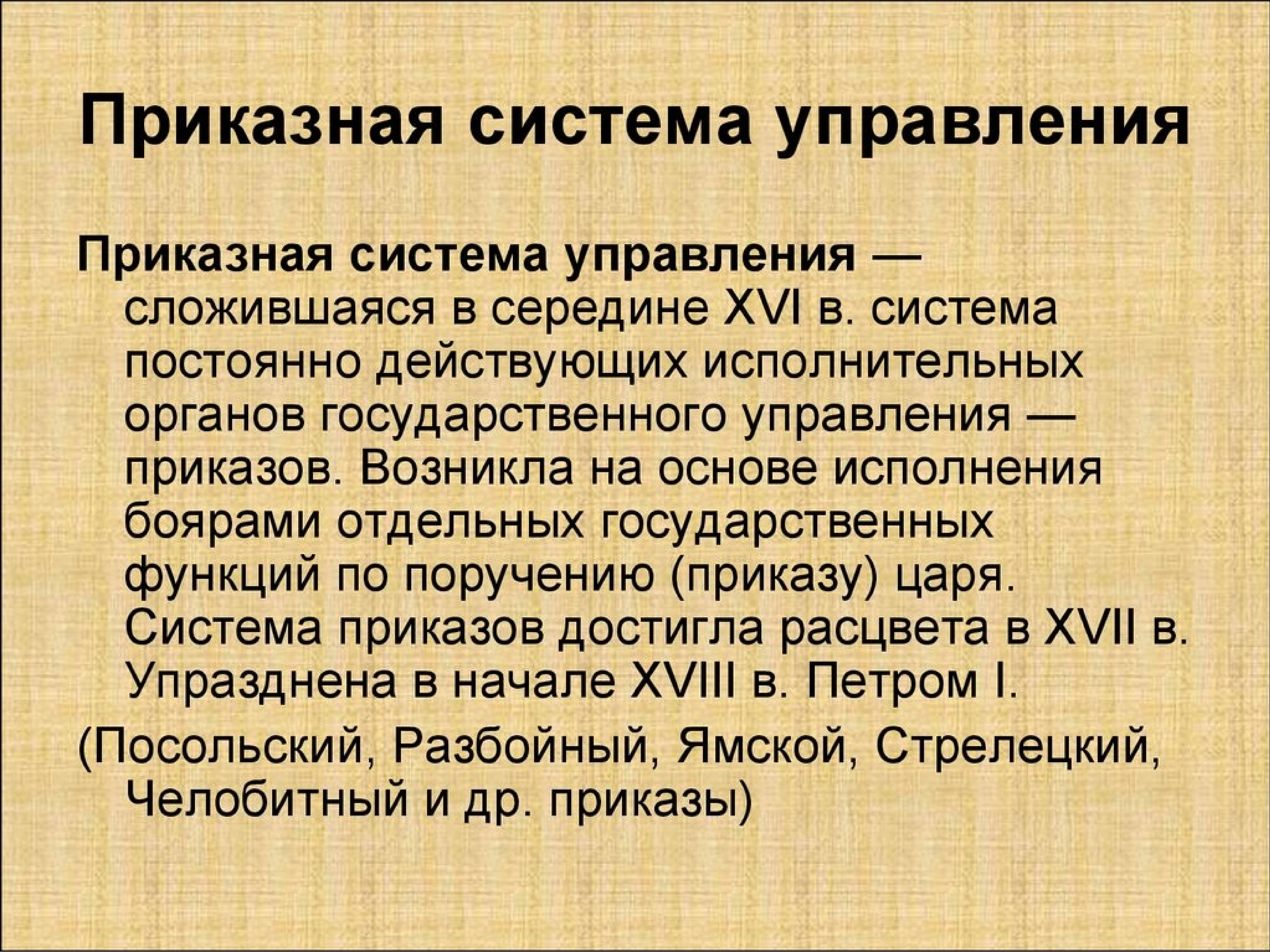 Государственное управление приказы. Приказная система Иван 4 кратко. Формирование приказной системы Ивана 4. Приказно-воеводская система управления. Формирование приказной системы при Иване 4.