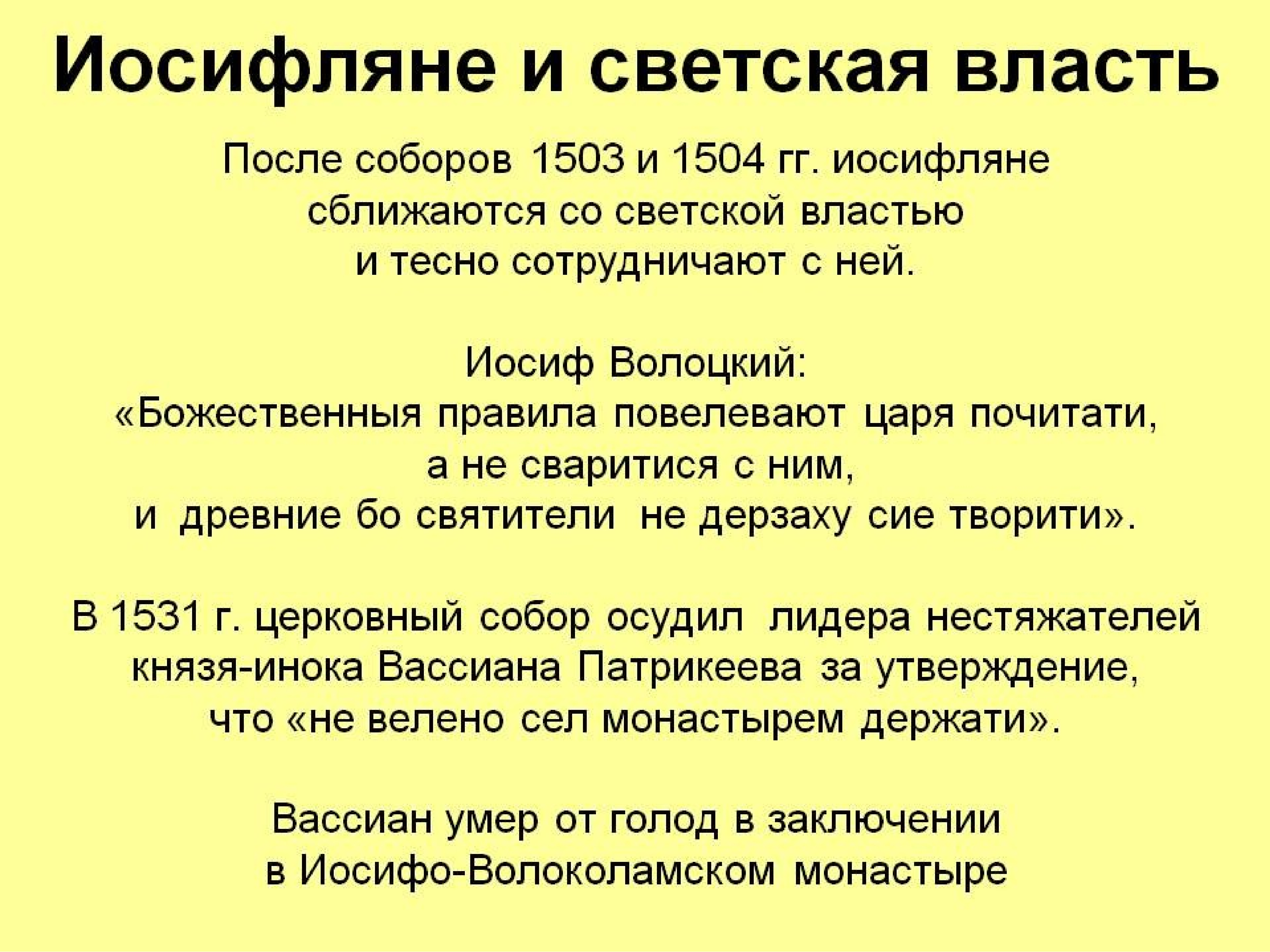 Светская власть и церковь. Иосифляне. Последователи иосифлян. Иосифляне и нестяжатели.