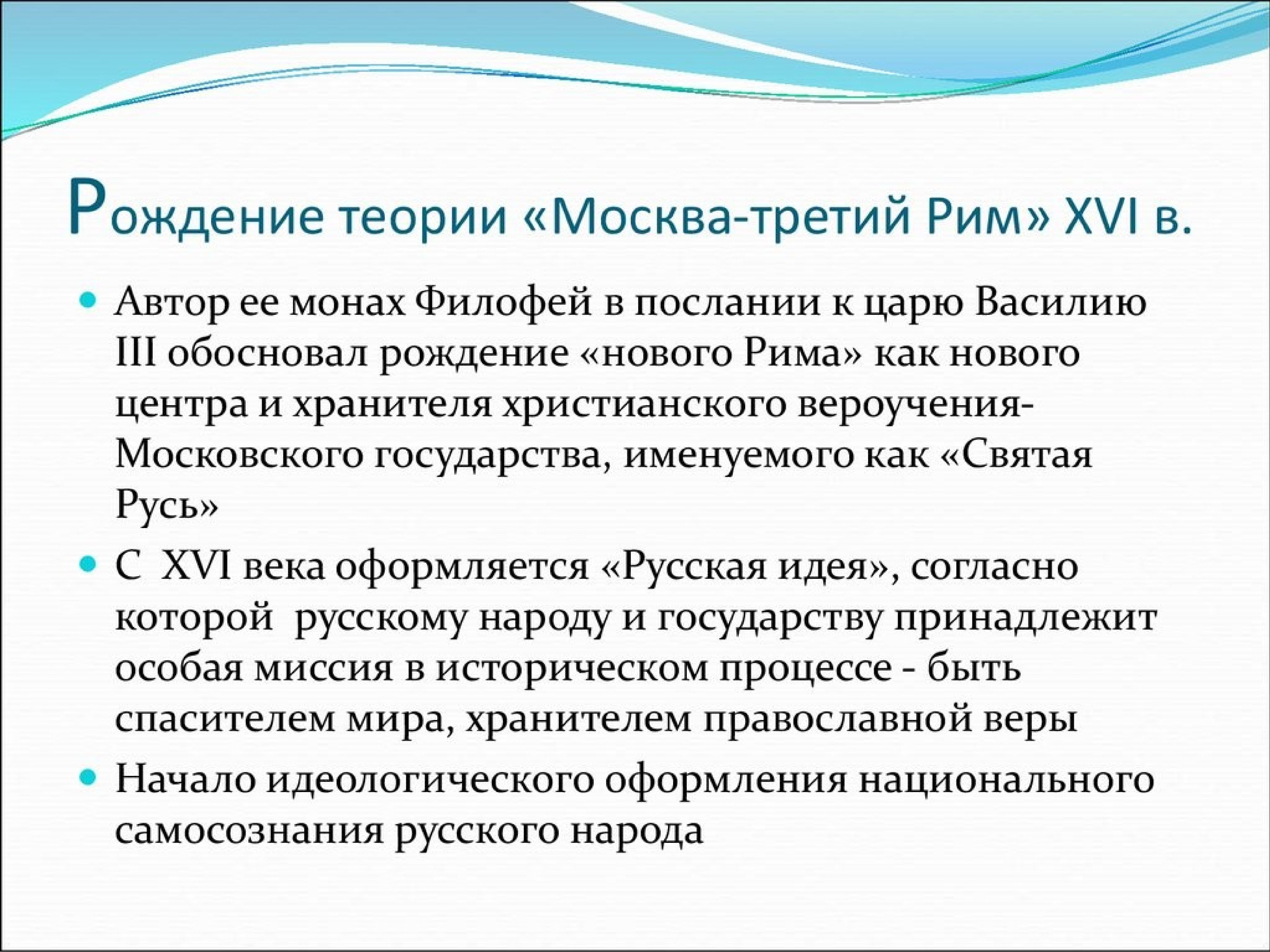 Концепция москва третий. Теория Москва третий Рим Автор. Теория Филофея Москва 3 Рим. Автор теории Москва 3 Рим. Концепция Москва 3 Рим.