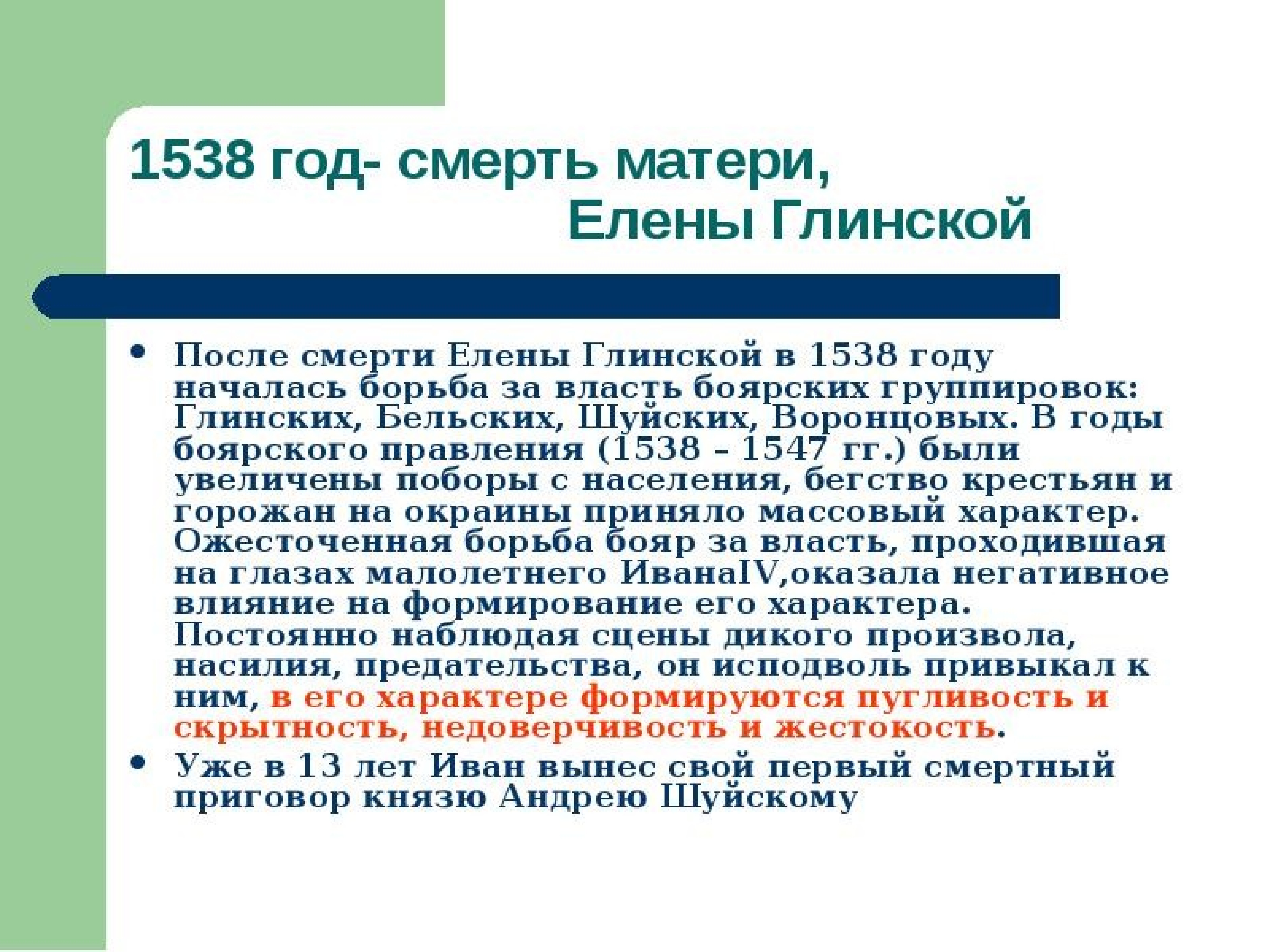 Борьба боярских группировок. После смерти Елены Глинской борьба Боярских группировок за власть. После смерти Елены Глинской. Елена Глинская борьба за власть. Боярское правление после смерти Елены Глинской.