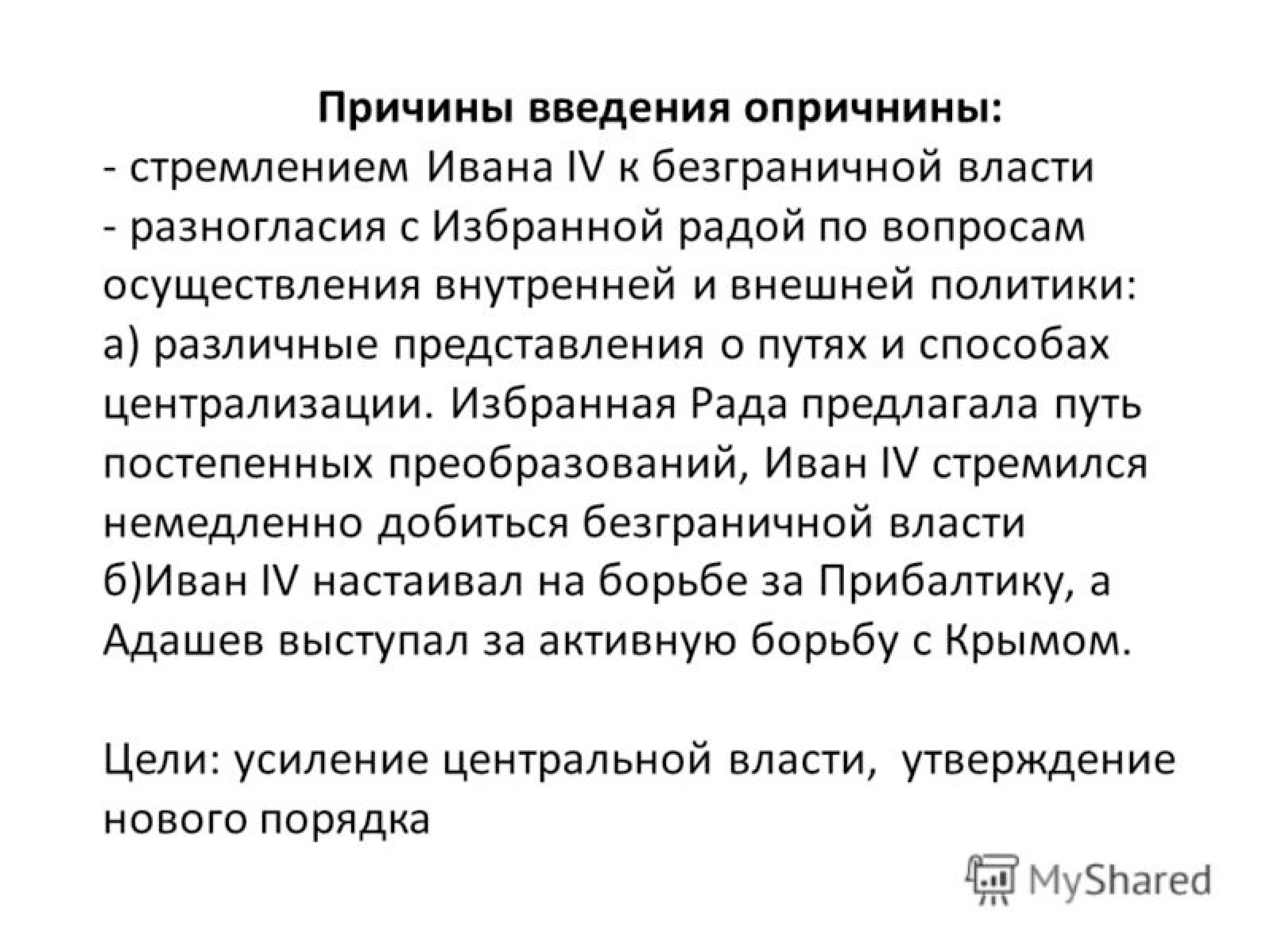 Причины опричнины. Причины введения опричнины Иваном. Опричнина Ивана 4 причины введения опричнины. Причины опричнины при Иване 4. Иван Грозный Введение опричнины.